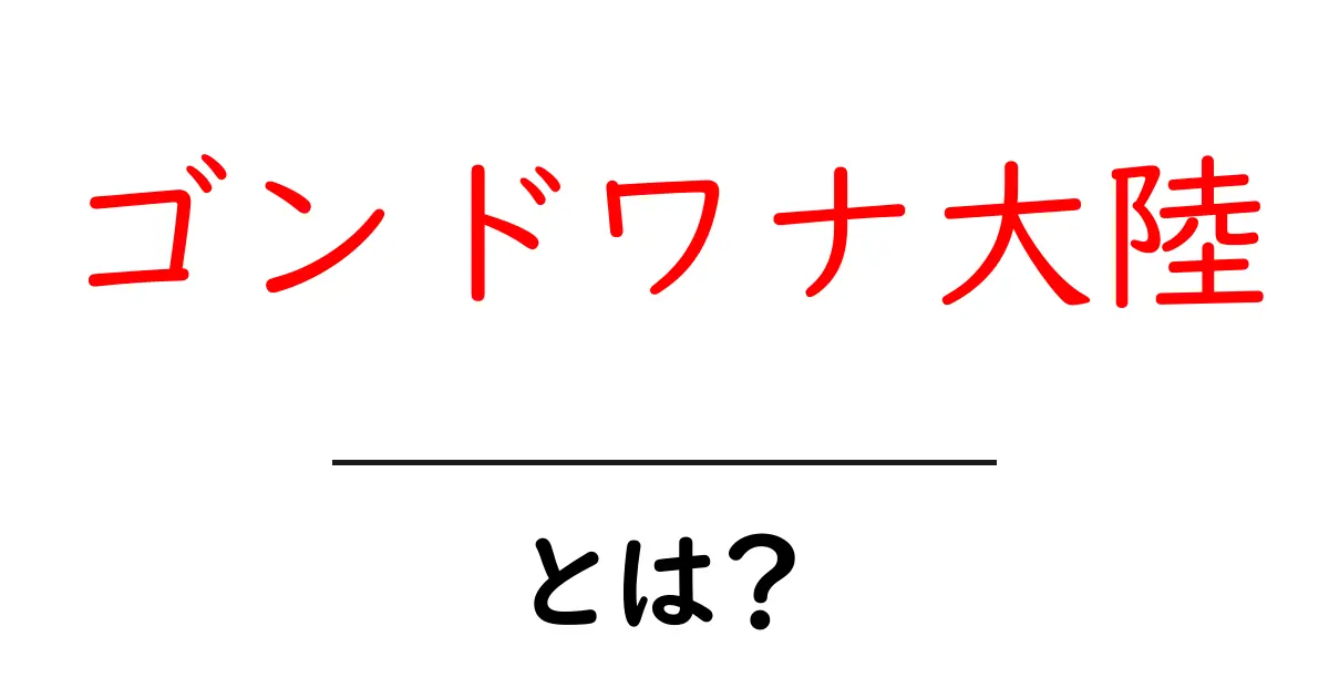 ゴンドワナ大陸とは?古代の大陸が教えてくれる地球の歴史共起語・同意語も併せて解説!