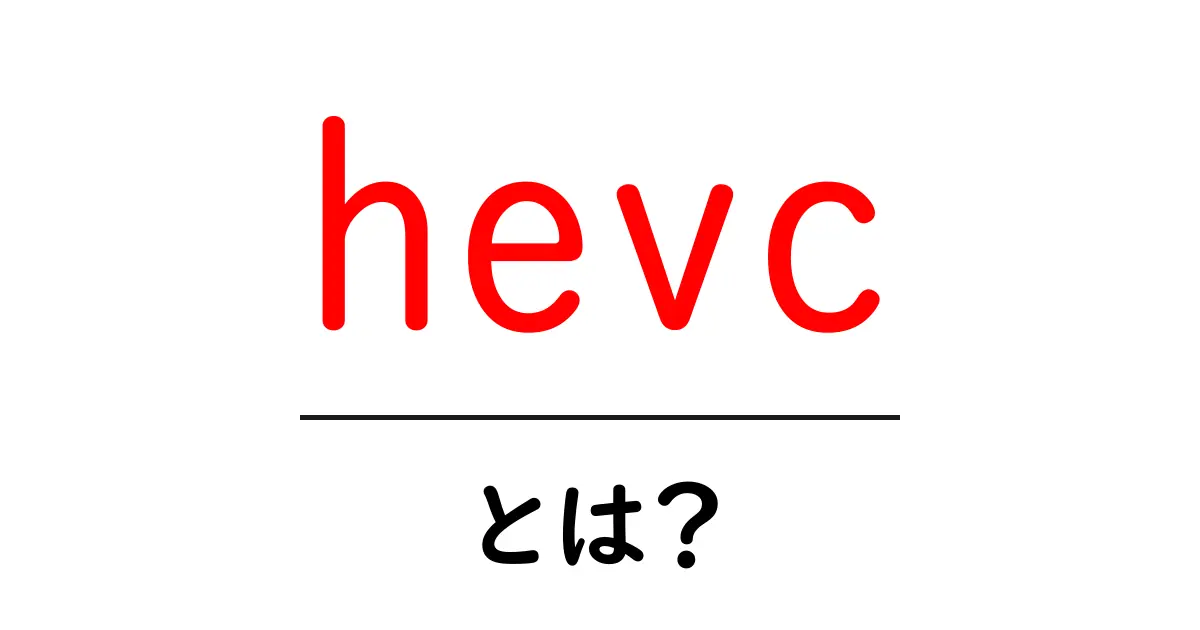 HEVCとは?映像圧縮技術の基礎知識を解説共起語・同意語も併せて解説!