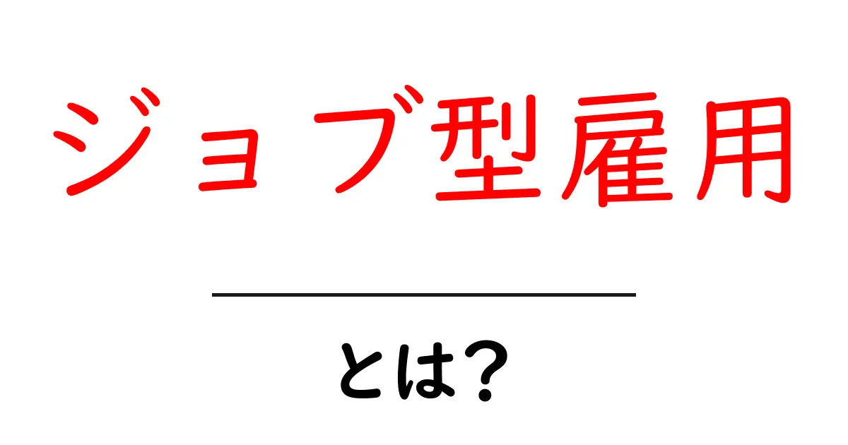 ジョブ型雇用とは？新しい働き方のスタイルをわかりやすく解説共起語・同意語も併せて解説！