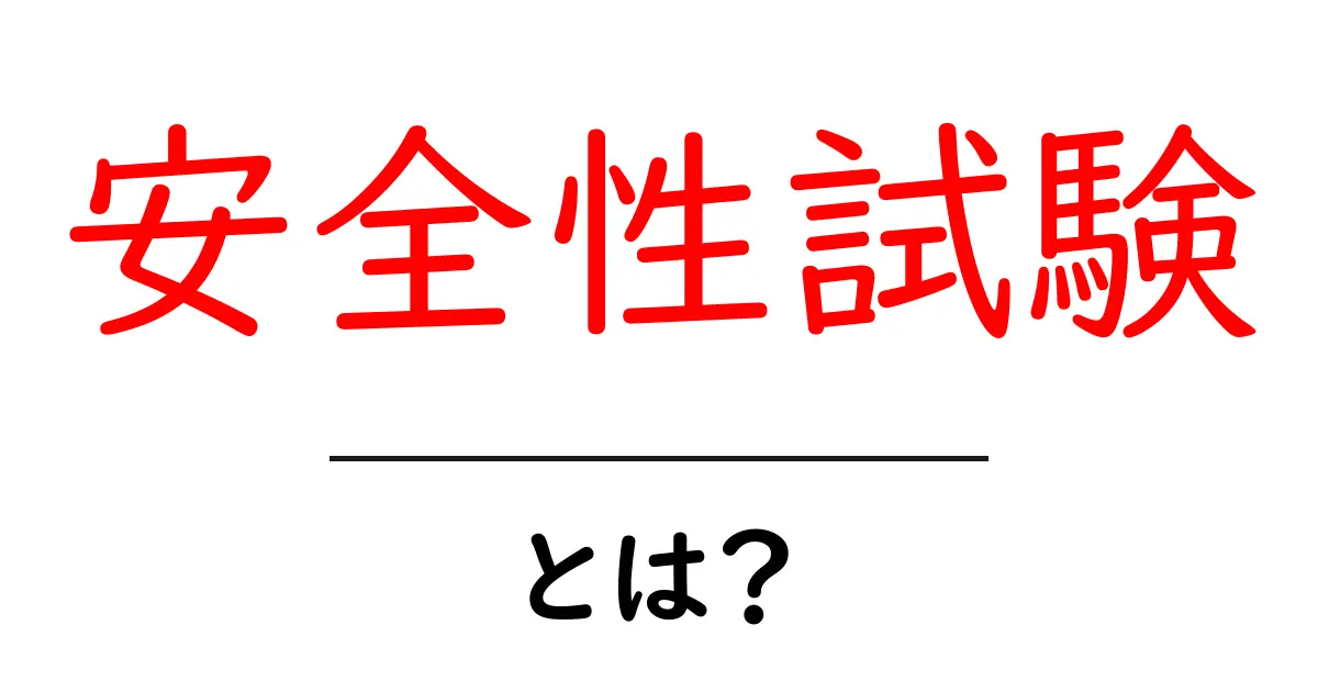 安全性試験とは?その重要性と基本を学ぼう!共起語・同意語も併せて解説!
