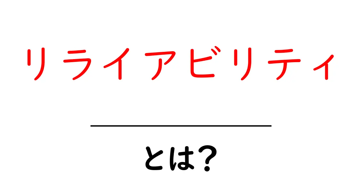 リライアビリティとは?信頼性の重要性とその意味を解説!共起語・同意語も併せて解説!