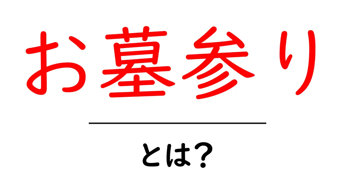 お墓参りをして心を癒す：なぜ大切なのかを知ろう共起語・同意語も併せて解説！