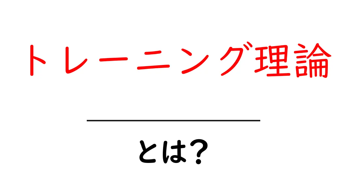 トレーニング理論とは？トレーニングの基本を理解しよう！共起語・同意語も併せて解説！