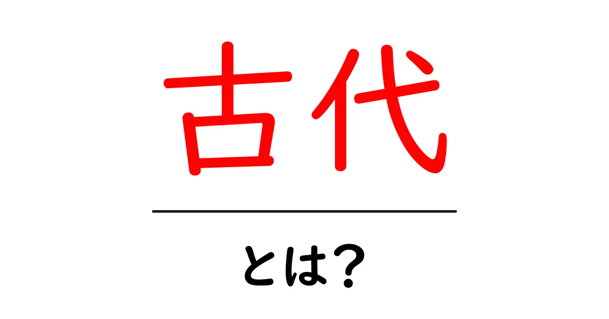 古代について知ろう!古代文明の魅力と歴史を探る共起語・同意語も併せて解説!