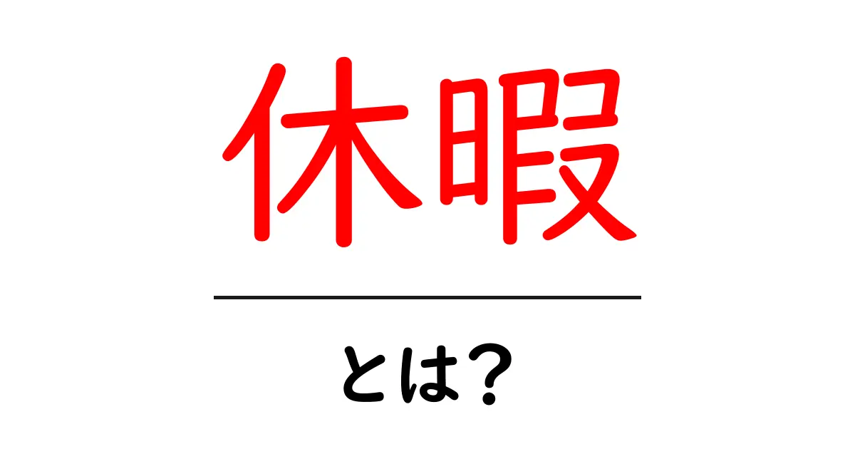 休暇とは？意味や種類、楽しみ方を分かりやすく解説！共起語・同意語も併せて解説！