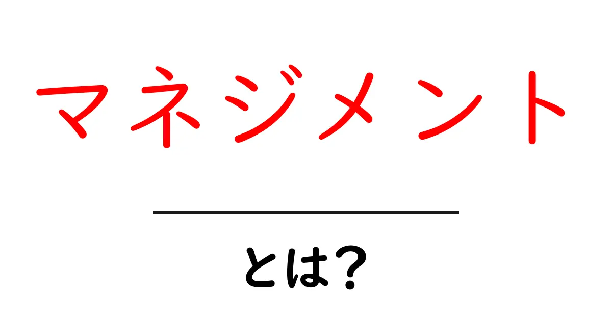 マネジメントとは？成功に導くための基礎知識共起語・同意語も併せて解説！