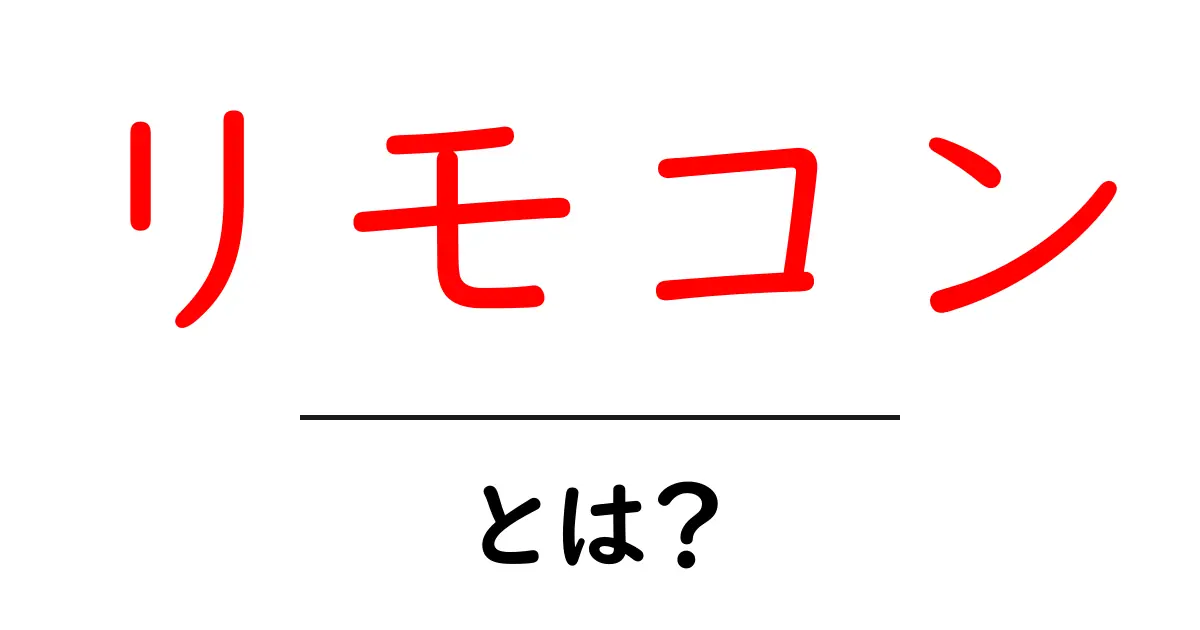 リモコンとは？基本から使い方まで徹底解説！共起語・同意語も併せて解説！
