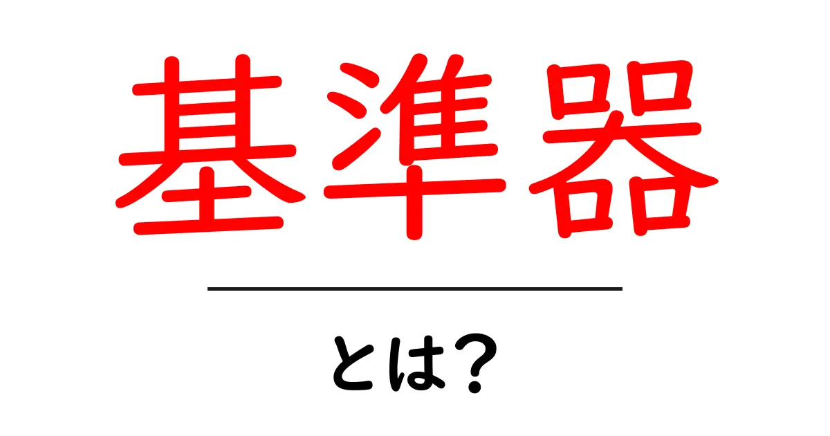 基準器とは?測定の信頼性を支える重要なアイテム共起語・同意語も併せて解説!