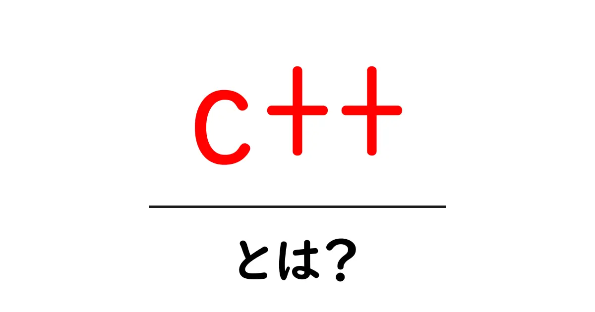C++とは?初心者にもわかるプログラミング言語の基礎共起語・同意語も併せて解説!