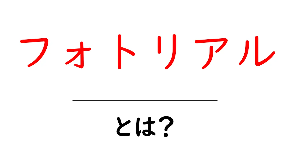 フォトリアルとは？その魅力と活用方法を徹底解説！共起語・同意語も併せて解説！