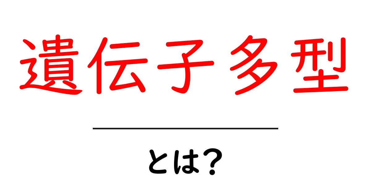 遺伝子多型とは？私たちの体にどんな影響を与えるのかを解説！共起語・同意語も併せて解説！