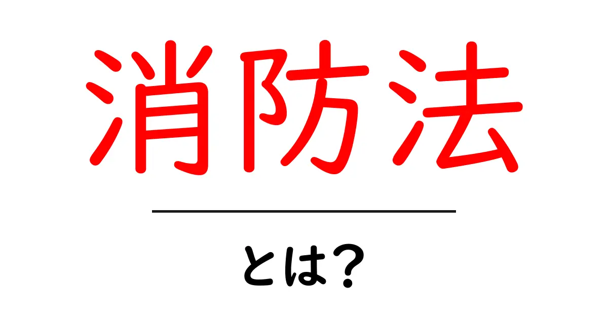 消防法とは?その目的と重要性をわかりやすく解説共起語・同意語も併せて解説!