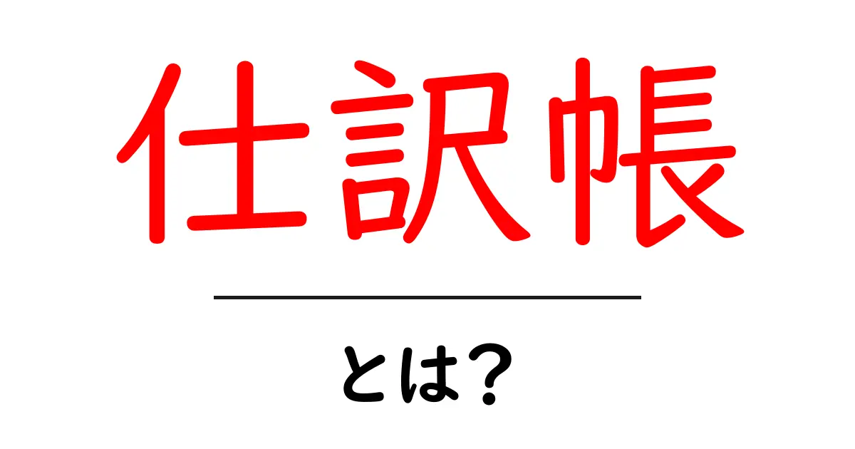 仕訳帳とは?基礎から学ぶ仕訳の役割と重要性共起語・同意語も併せて解説!