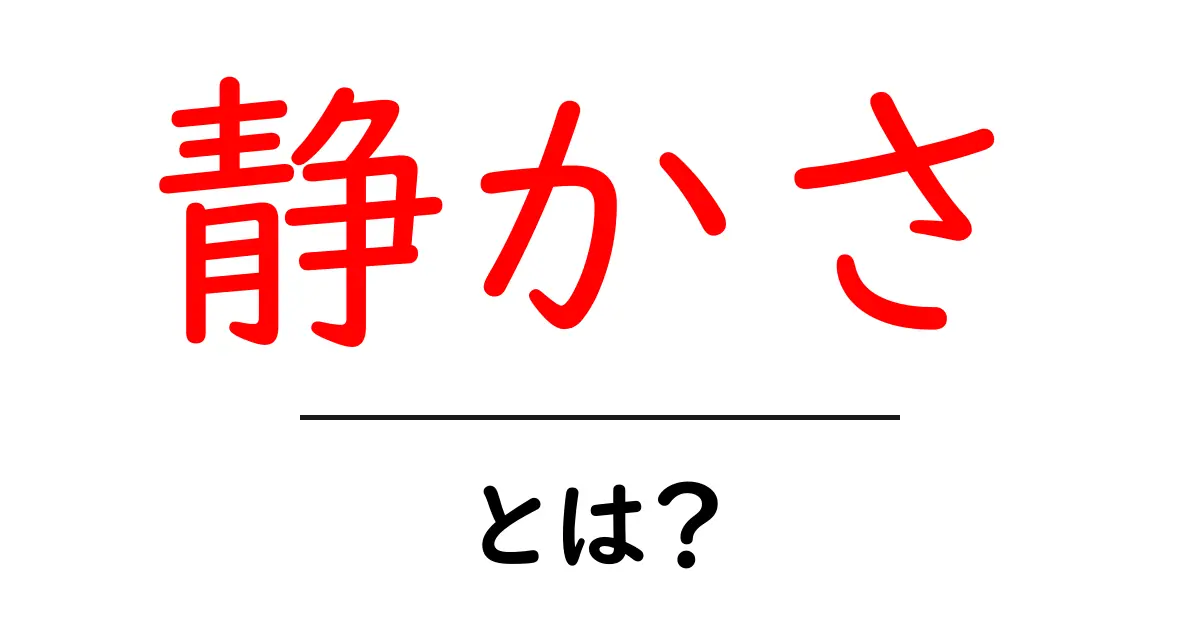 静かさとは?心の平穏を感じる力について知ろう!共起語・同意語も併せて解説!