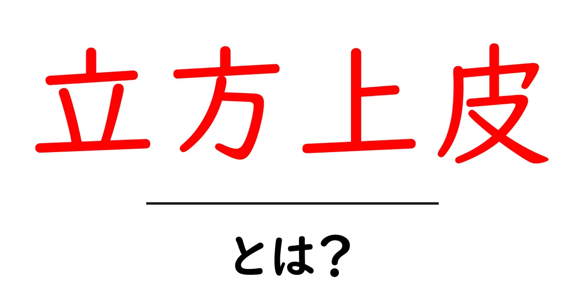 立方上皮とは?基本から知る人体の重要な組織共起語・同意語も併せて解説!