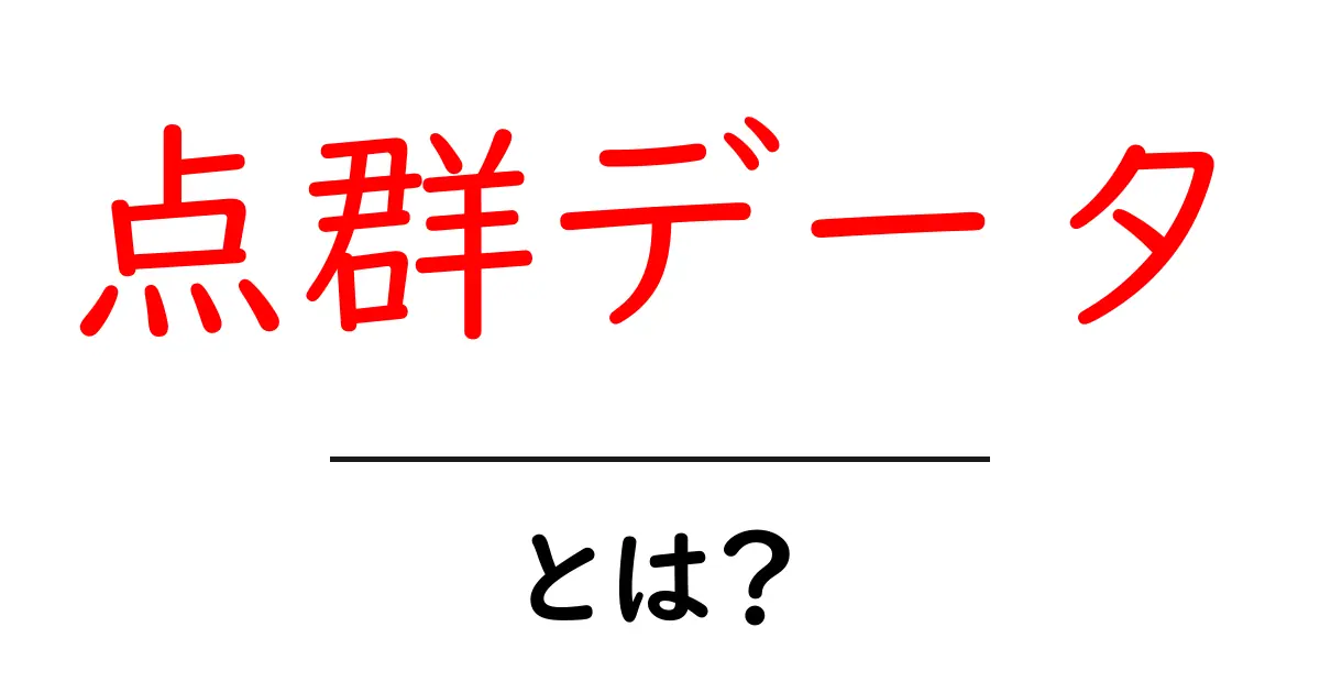 点群データとは?3D 空間の秘密を解説!共起語・同意語も併せて解説!