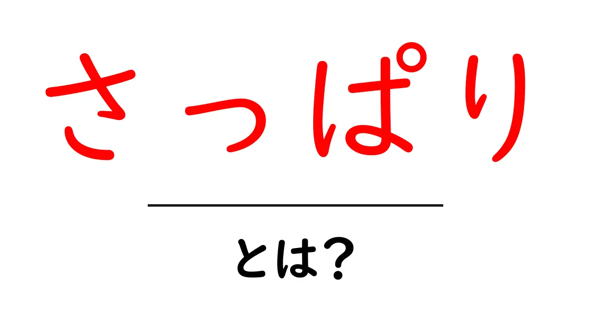「さっぱり」とは?初心者にもわかる意味や使い方を解説!共起語・同意語も併せて解説!