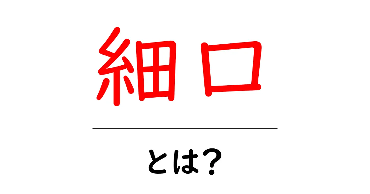 細口とは?その意味や使い方をわかりやすく解説!共起語・同意語も併せて解説!