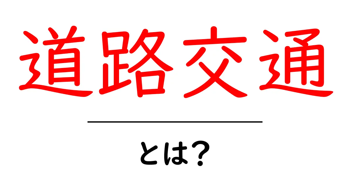 道路交通とは?交通の仕組みや重要性をわかりやすく解説共起語・同意語も併せて解説!
