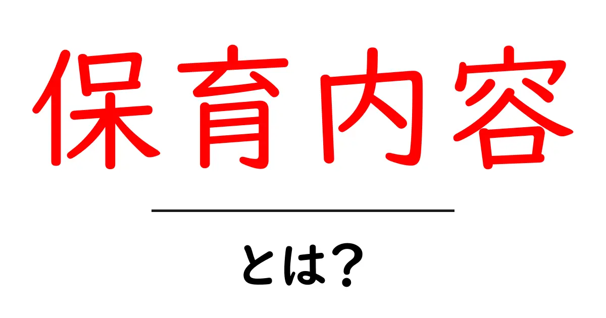 保育内容とは?子供たちの成長を支える大切な要素共起語・同意語も併せて解説!