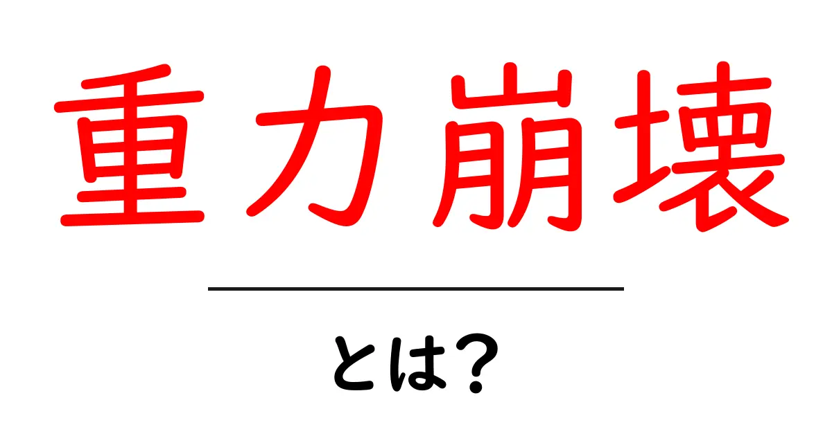 重力崩壊とは?その正体と宇宙での影響を解説!共起語・同意語も併せて解説!