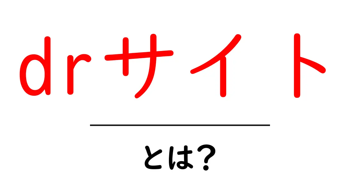 DRサイトとは?ネットビジネスでの重要な役割とその魅力を解説!共起語・同意語も併せて解説!