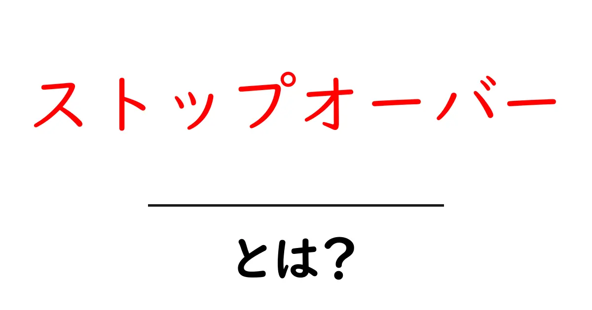 ストップオーバーとは？旅行での便利な使い方を解説！共起語・同意語も併せて解説！
