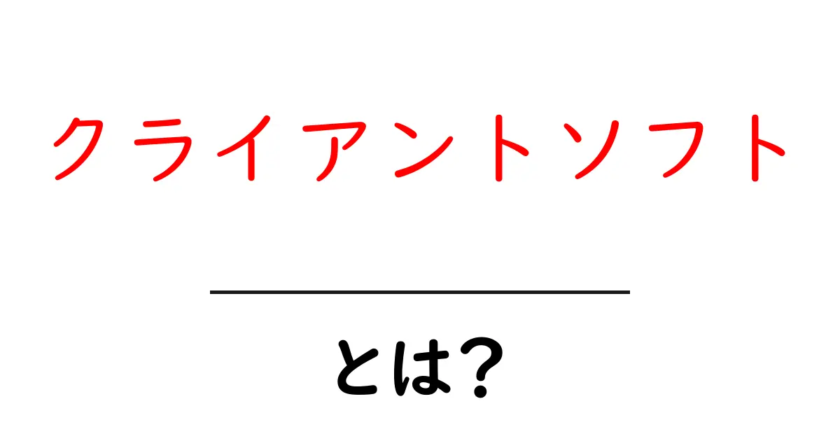 クライアントソフトとは?身近なコンピュータの世界を理解しよう!共起語・同意語も併せて解説!
