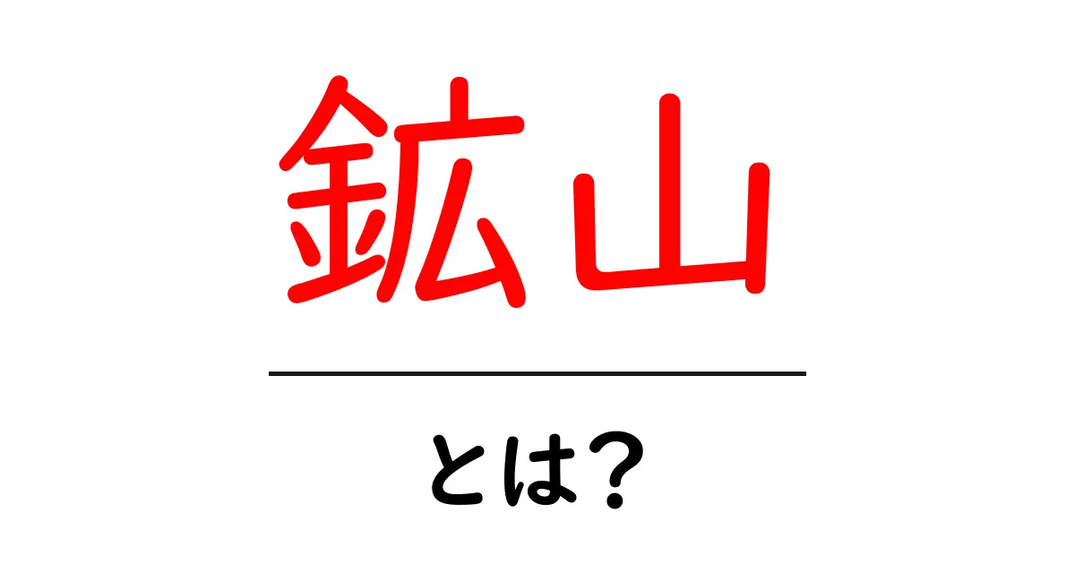 鉱山とは?その役割や歴史をわかりやすく解説共起語・同意語も併せて解説!