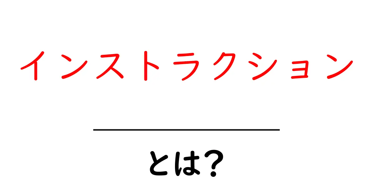 インストラクションとは?その意味と使い方を初心者向けに解説!共起語・同意語も併せて解説!