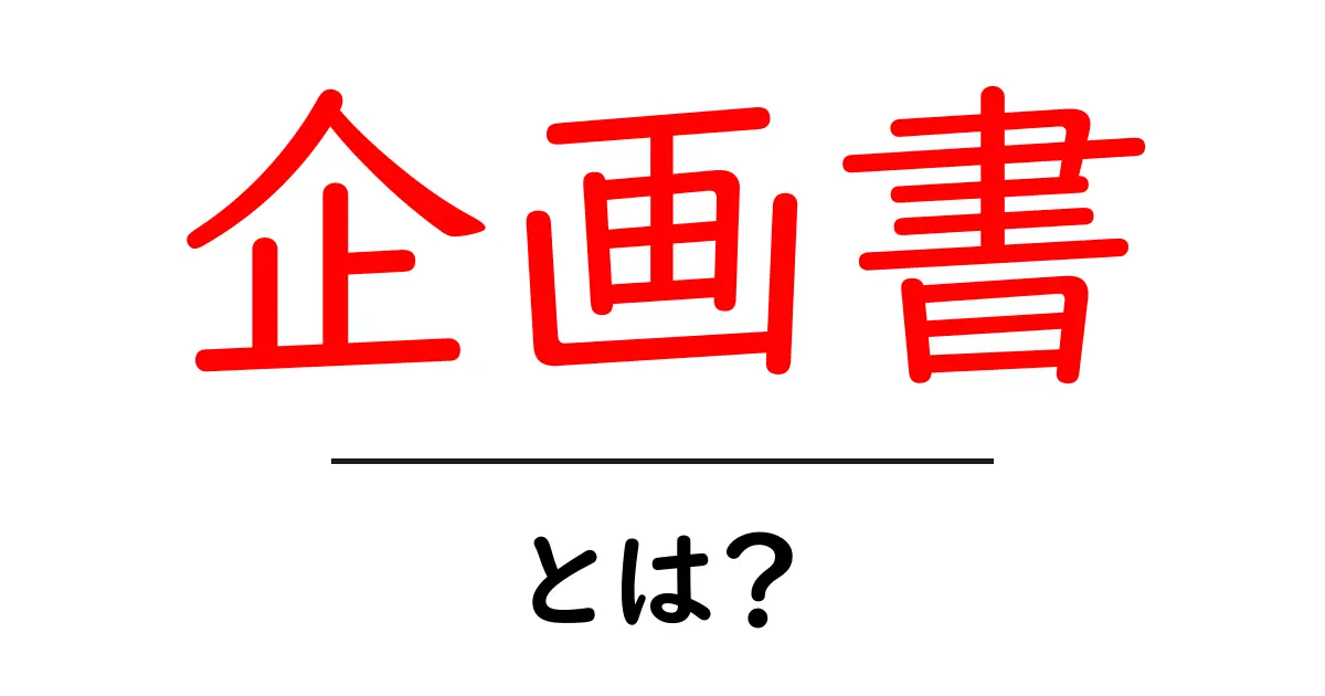 企画書とは?成功する企画書の作り方を徹底解説!共起語・同意語も併せて解説!