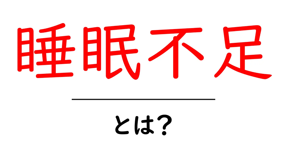 睡眠不足とは?その影響と解消法を徹底解説!共起語・同意語も併せて解説!