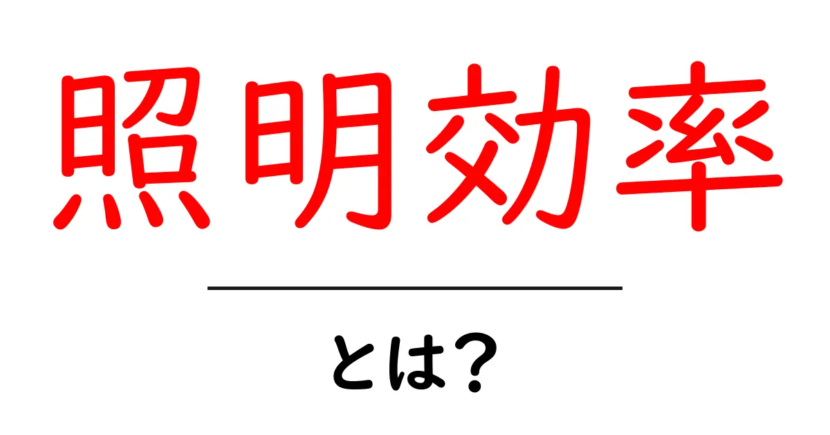 照明効率とは?効果的に光を使うための基本を知ろう共起語・同意語も併せて解説!