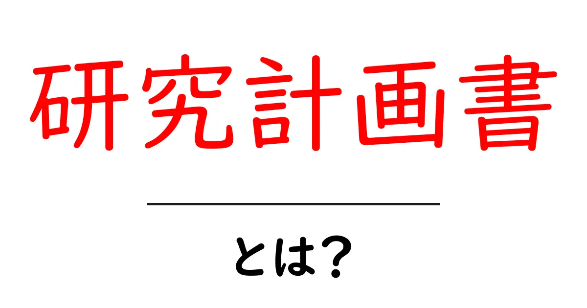 研究計画書とは?学生が知っておくべき基本と作成のポイント共起語・同意語も併せて解説!