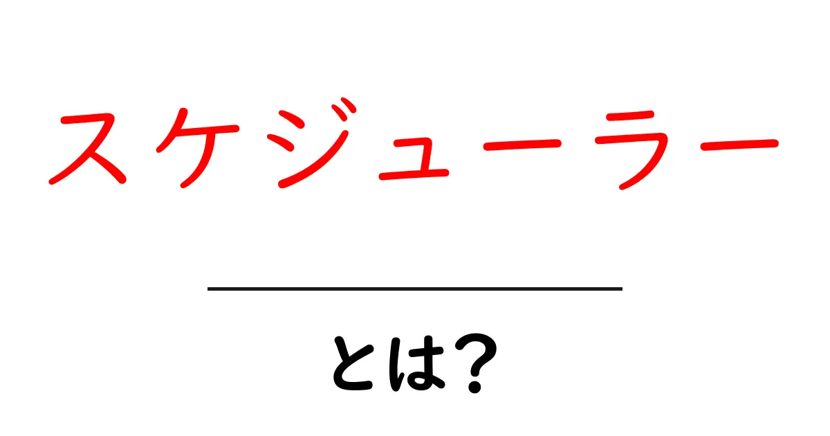 スケジューラーって何?時間を上手に管理するための便利なツール共起語・同意語も併せて解説!