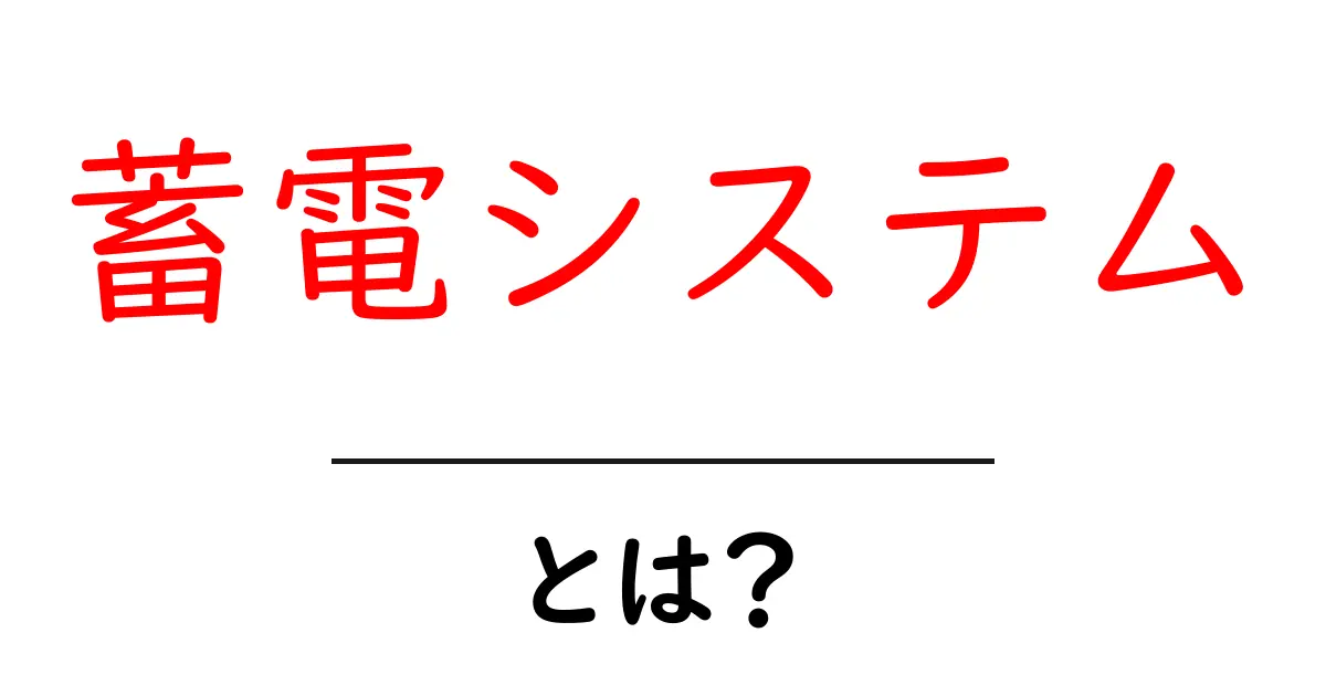 蓄電システムとは?電気を上手にためる方法を解説します!共起語・同意語も併せて解説!