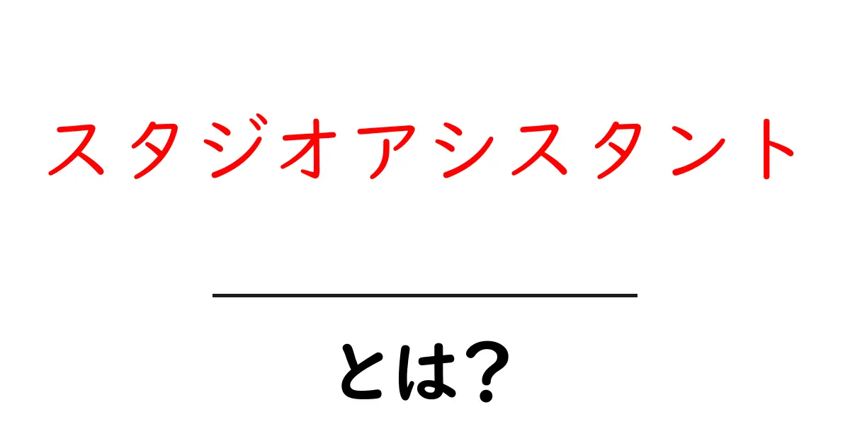 スタジオアシスタントとは?その役割と仕事内容をわかりやすく解説共起語・同意語も併せて解説!