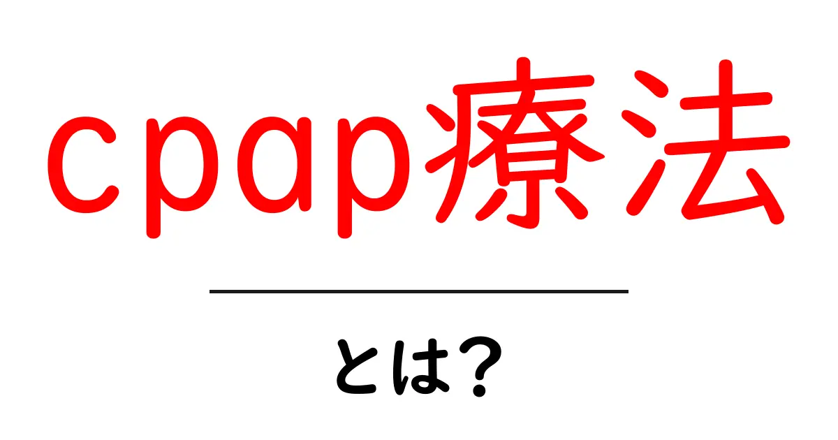 CPAP療法とは?睡眠時無呼吸症候群を解消する方法共起語・同意語も併せて解説!