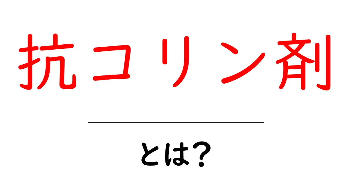 抗コリン剤とは?副作用や作用の仕組みを簡単に解説!共起語・同意語も併せて解説!