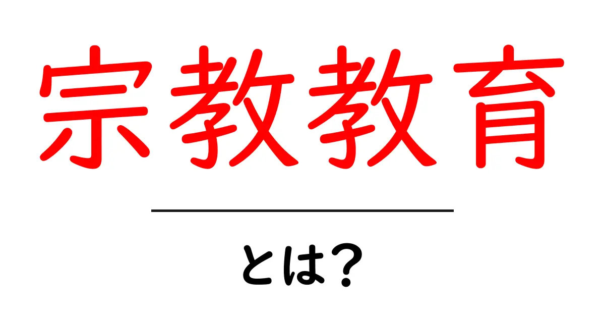 宗教教育とは？宗教と教育の深い関係を知ろう！共起語・同意語も併せて解説！
