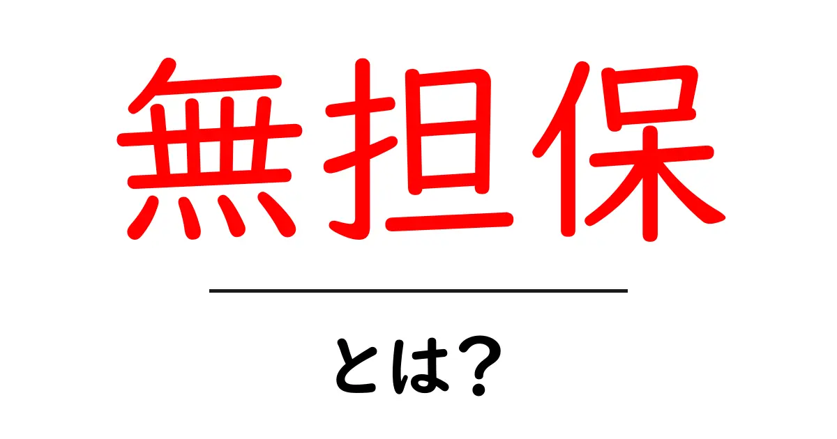 無担保とは?借りるときに注意が必要な理由を解説!共起語・同意語も併せて解説!