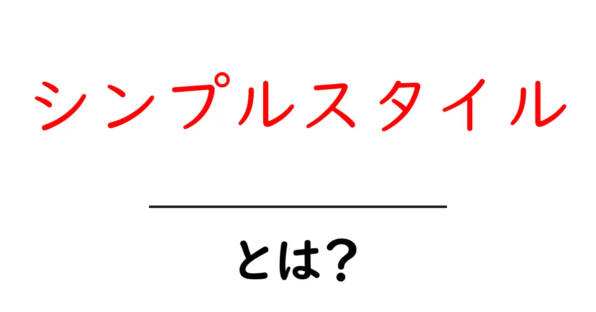 シンプルスタイルとは?シンプルさの魅力と生活への取り入れ方共起語・同意語も併せて解説!