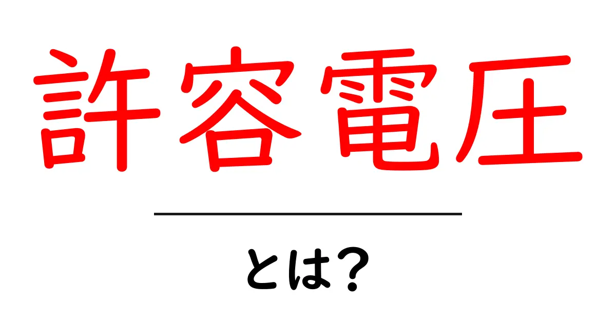 許容電圧とは?電気の安全を守る基準をわかりやすく解説!共起語・同意語も併せて解説!