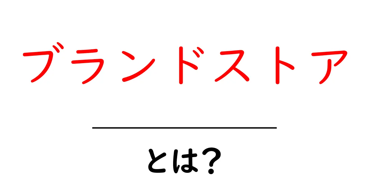 ブランドストアとは?知られざる魅力と機能を解説!共起語・同意語も併せて解説!