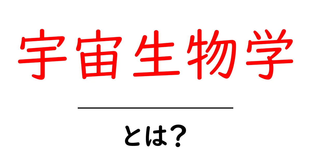 宇宙生物学とは？地球外生命を探る新しい科学の世界共起語・同意語も併せて解説！