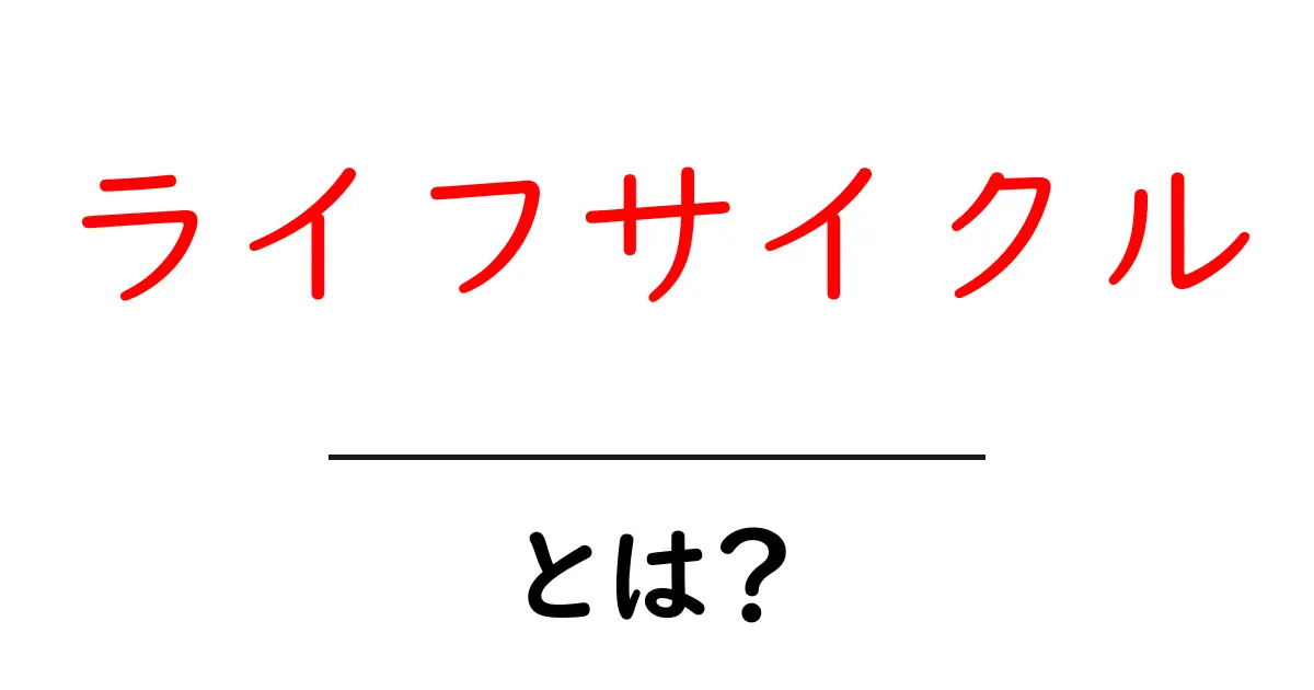 ライフサイクルとは?わかりやすく解説します!共起語・同意語も併せて解説!