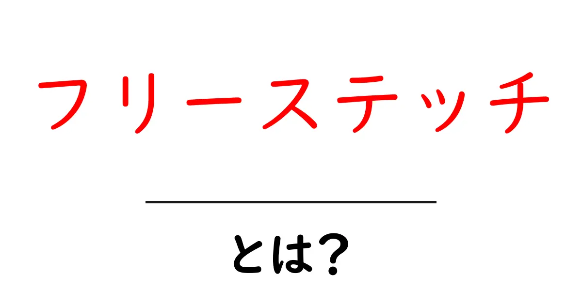 フリーステッチとは？意外と知らないその魅力と役割共起語・同意語も併せて解説！
