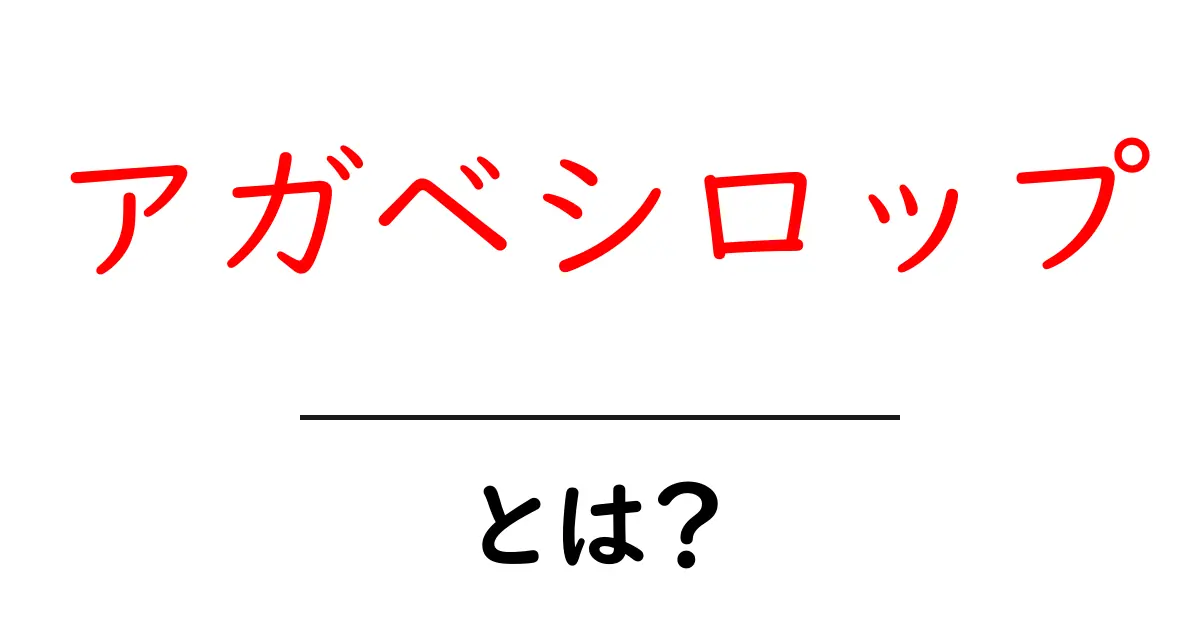 アガベシロップとは?自然派甘味料の魅力と使い方共起語・同意語も併せて解説!