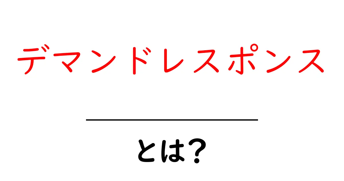 デマンドレスポンスとは?必要性と仕組みをわかりやすく解説!共起語・同意語も併せて解説!