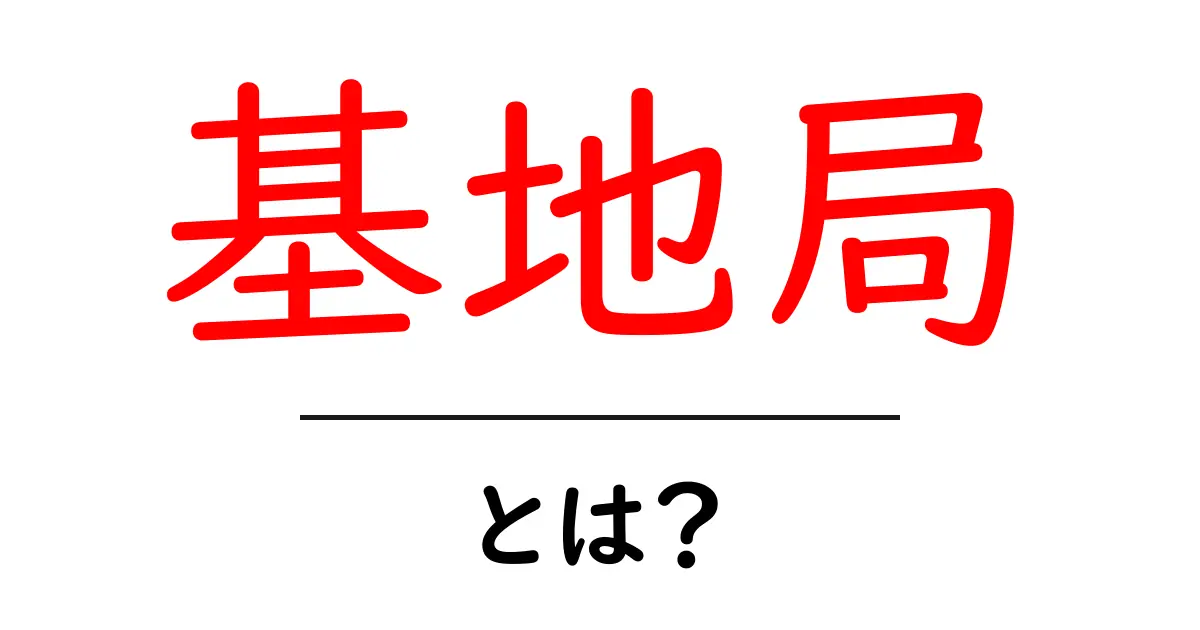 基地局とは?私たちの生活に欠かせない通信の中心共起語・同意語も併せて解説!